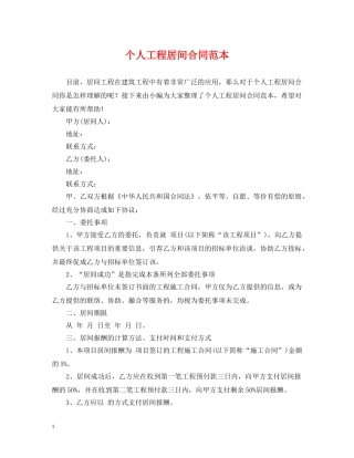 个人工程居间合同范本