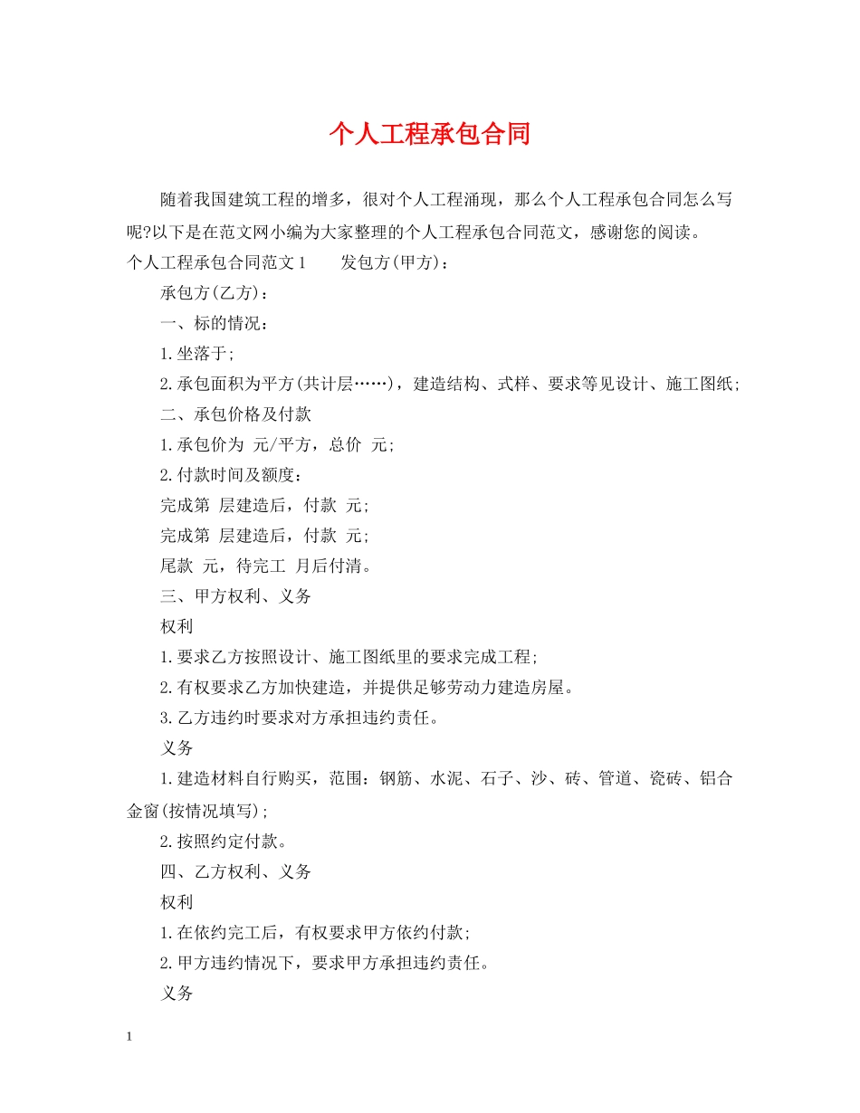 个人工程承包合同_第1页