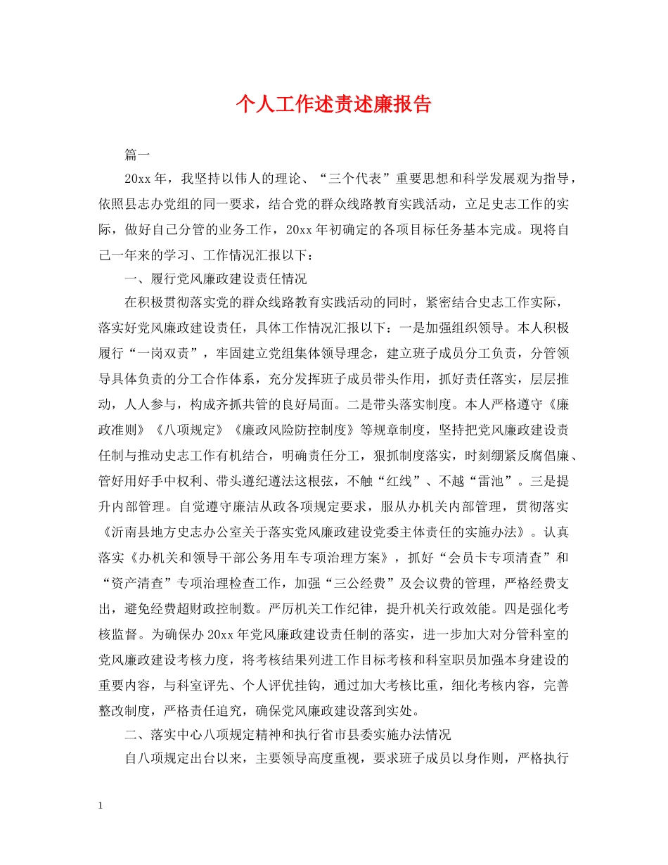 个人工作述责述廉报告_第1页