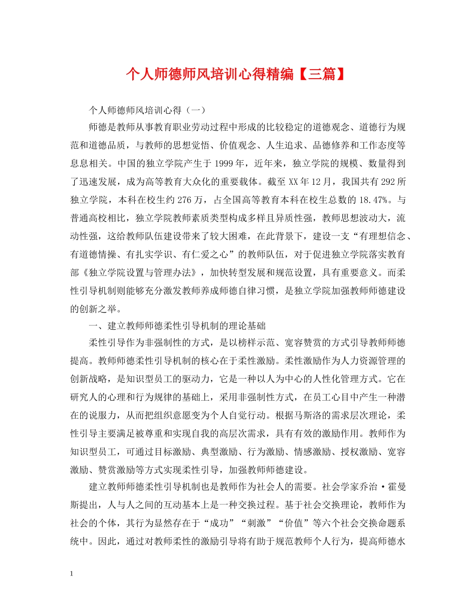 个人师德师风培训心得精编【三篇】_第1页