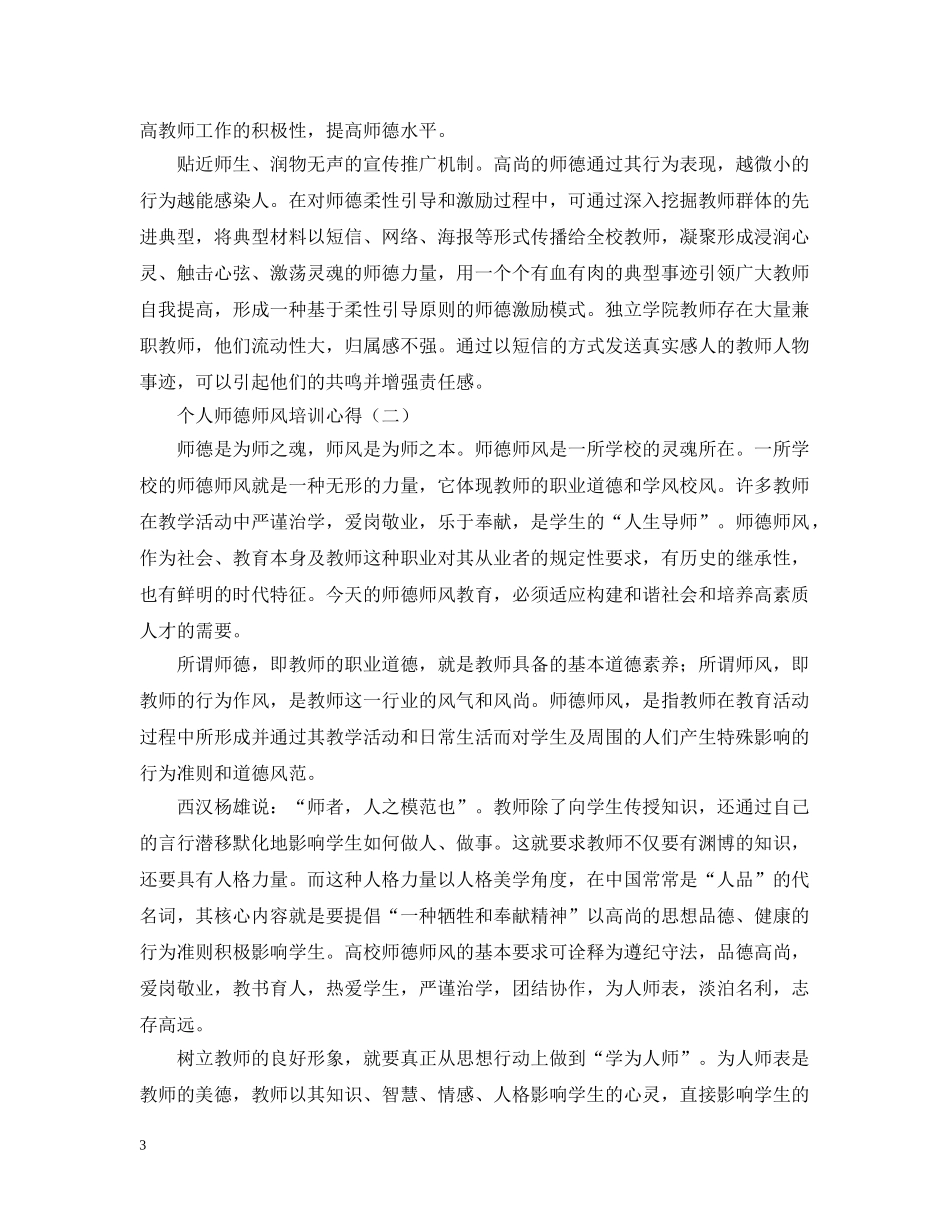 个人师德师风培训心得精编【三篇】_第3页