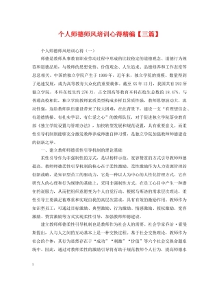 个人师德师风培训心得精编【三篇】