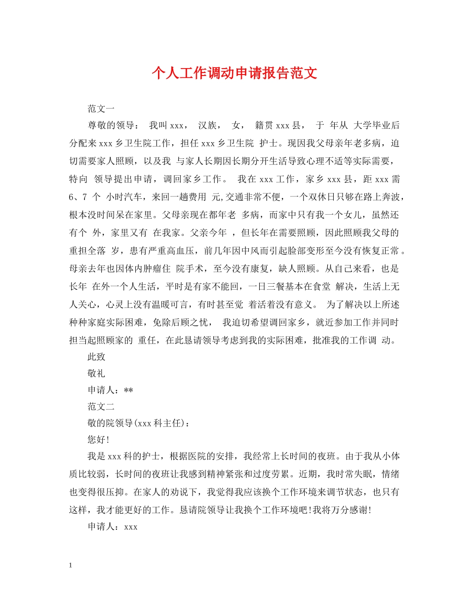 个人工作调动申请报告范文_第1页