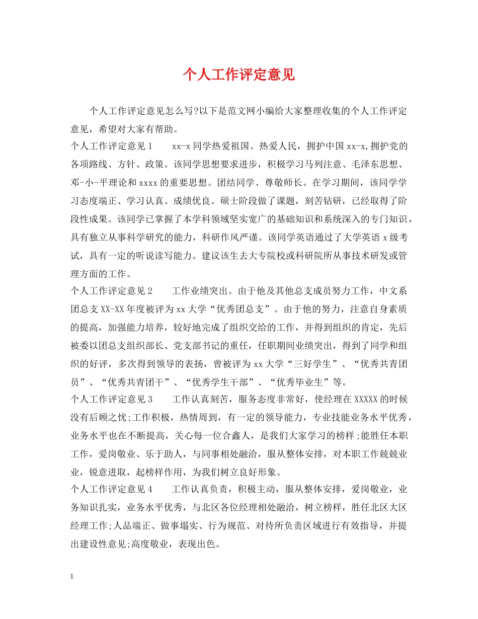 个人工作评定意见_第1页