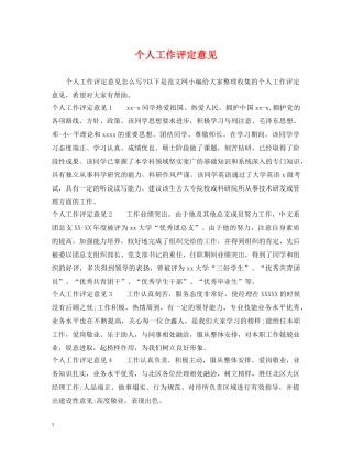个人工作评定意见