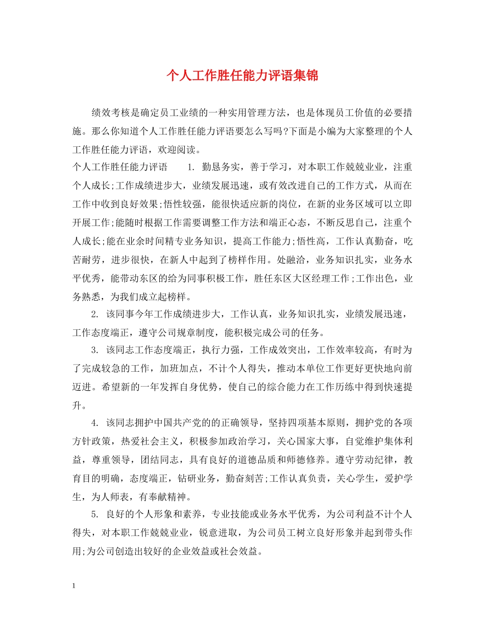 个人工作胜任能力评语集锦_第1页