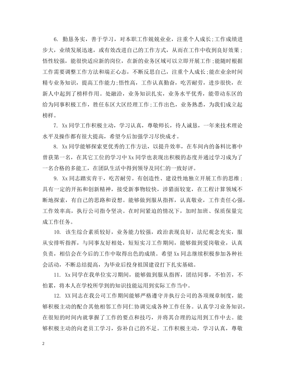 个人工作胜任能力评语集锦_第2页