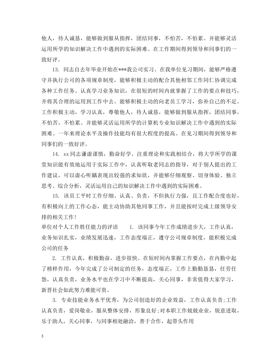个人工作胜任能力评语集锦_第3页