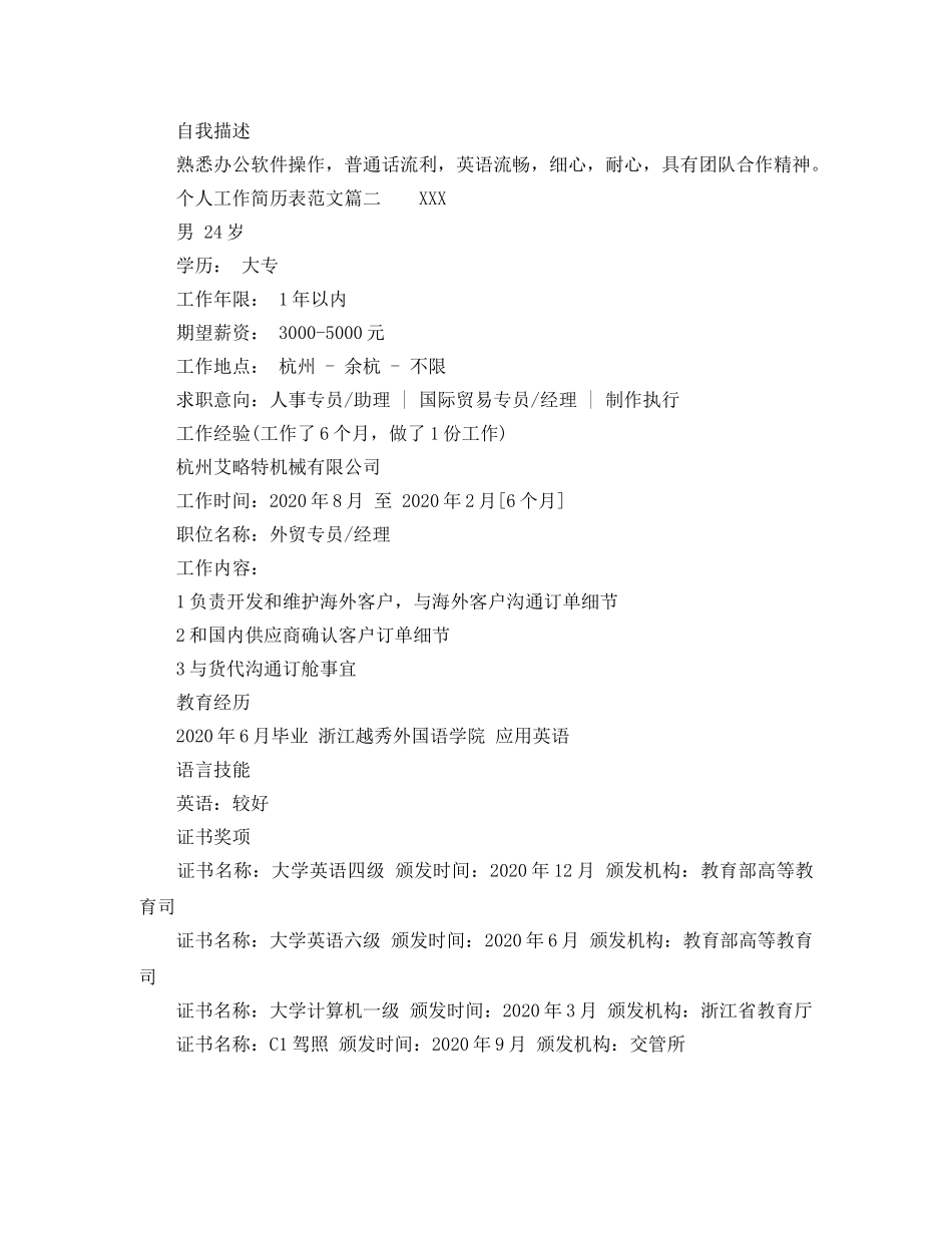 个人工作简历表范文_第2页