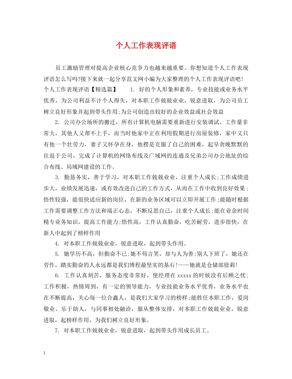 个人工作表现评语_第1页