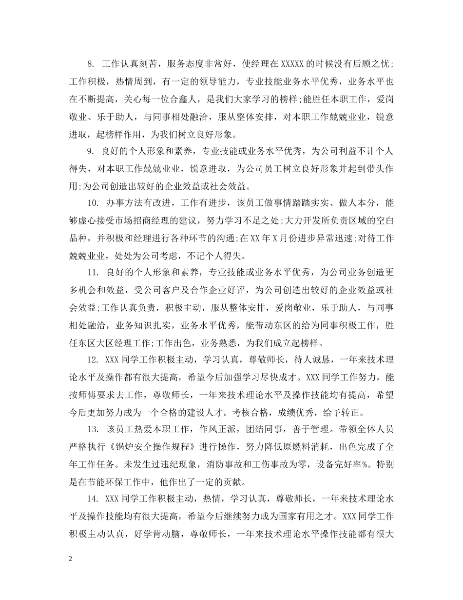 个人工作表现评语_第2页