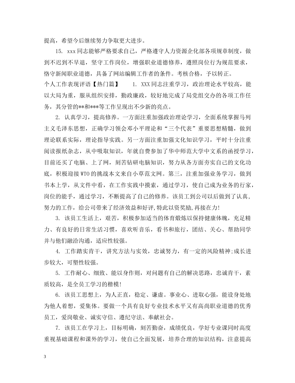 个人工作表现评语_第3页