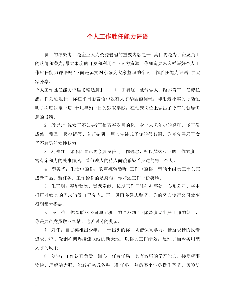 个人工作胜任能力评语_第1页