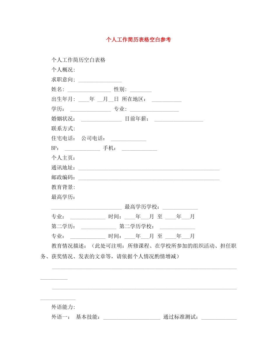 个人工作简历表格空白参考_第1页