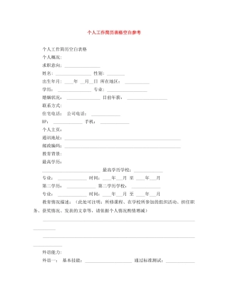 个人工作简历表格空白参考