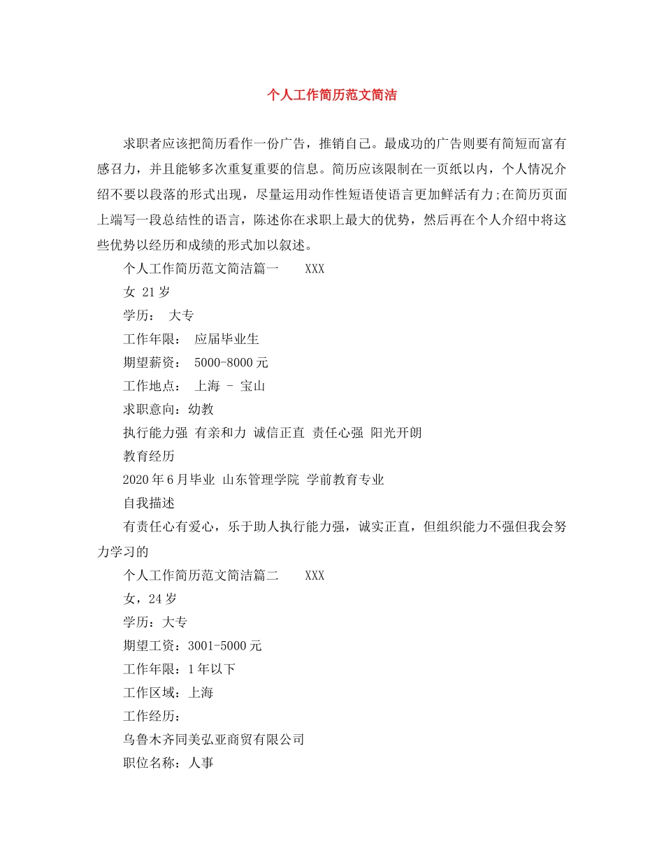 个人工作简历范文简洁_第1页