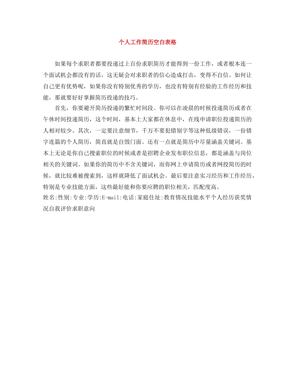 个人工作简历空白表格_第1页