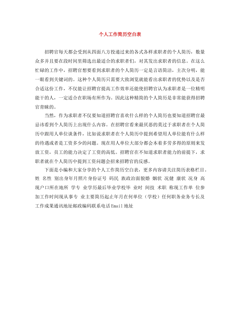 个人工作简历空白表_第1页