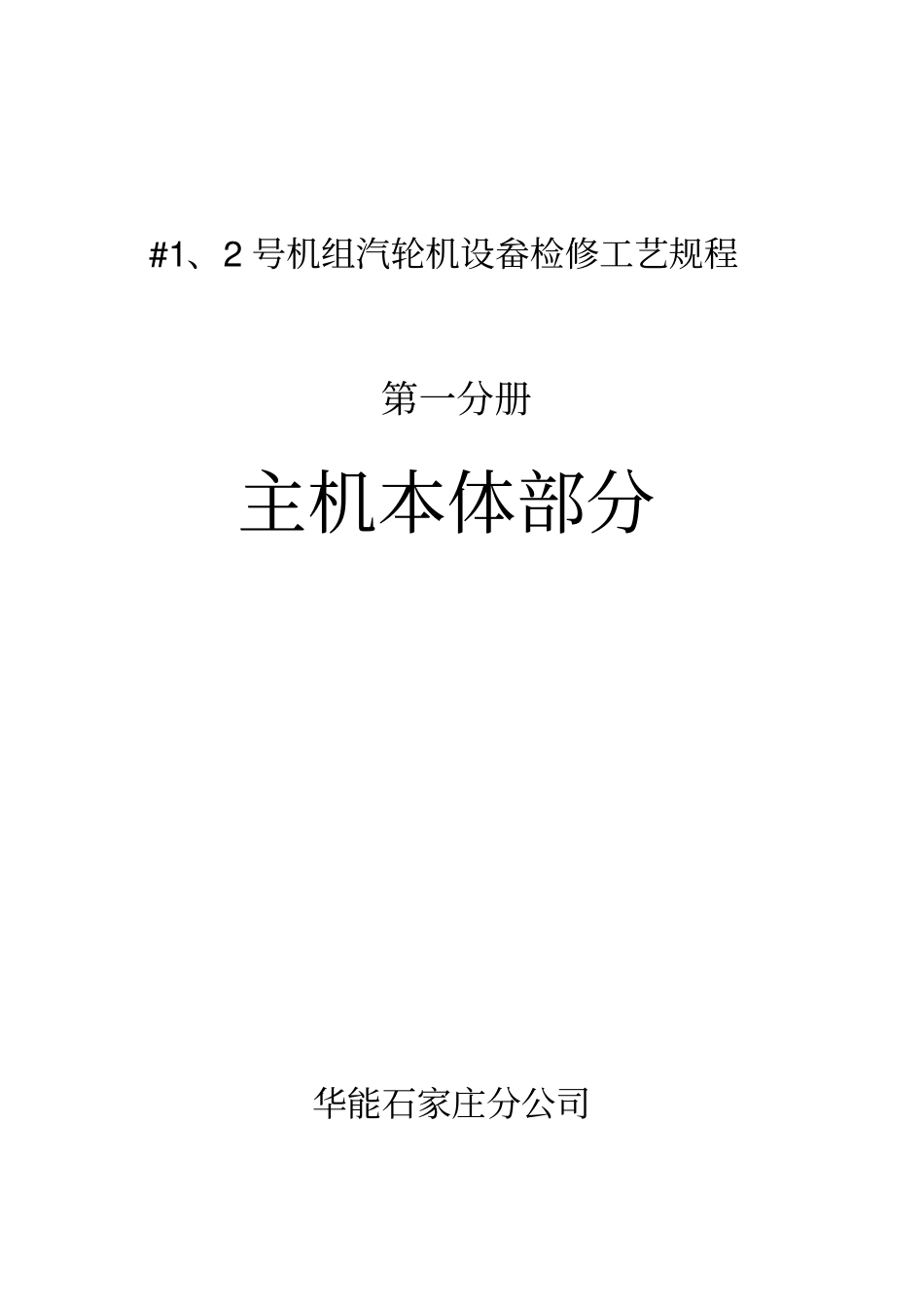 #1、2机组汽轮机设畚检修工艺规程_第1页