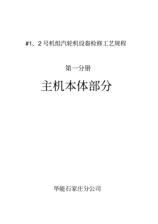 #1、2机组汽轮机设畚检修工艺规程