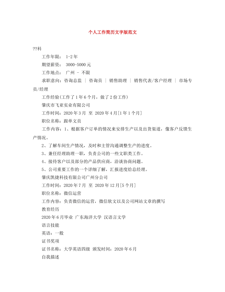 个人工作简历文字版范文_第1页