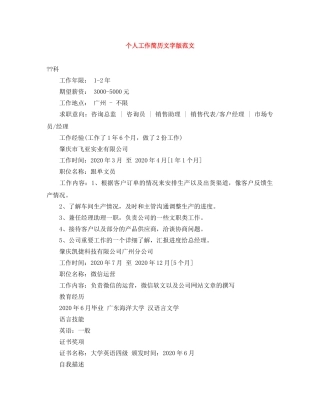 个人工作简历文字版范文