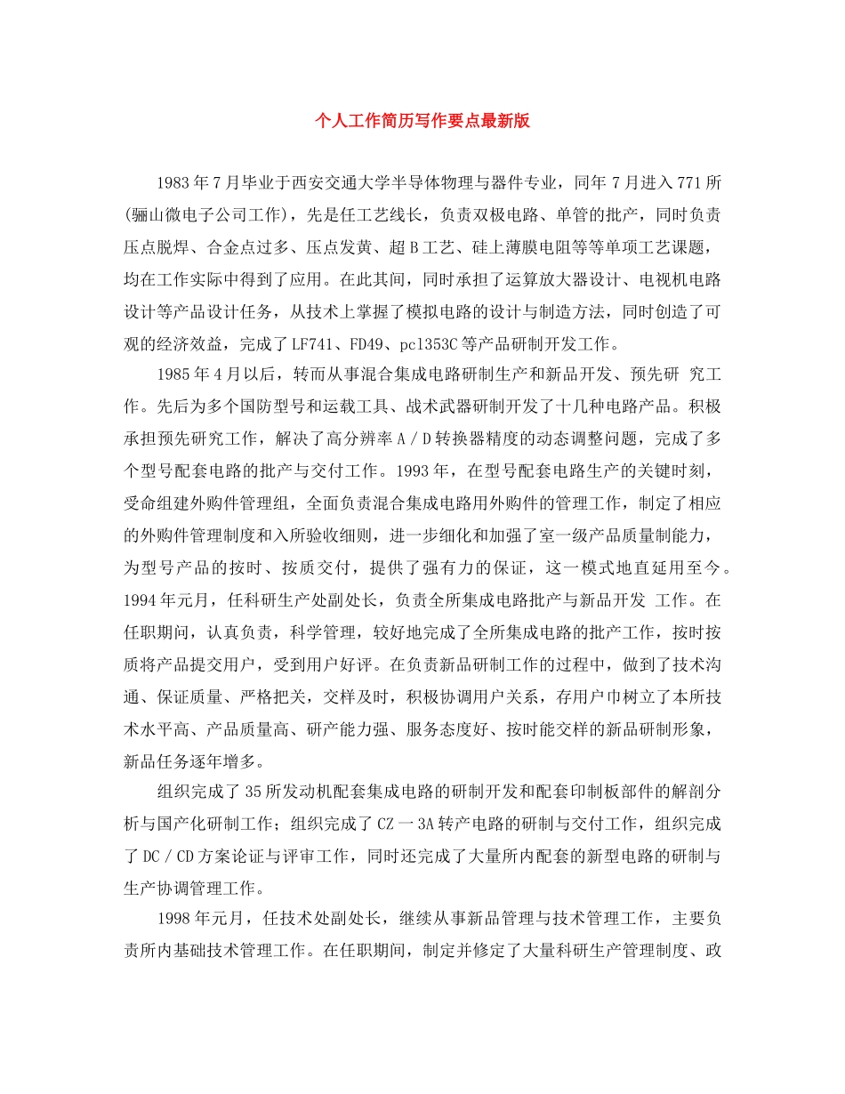 个人工作简历写作要点最新版_第1页