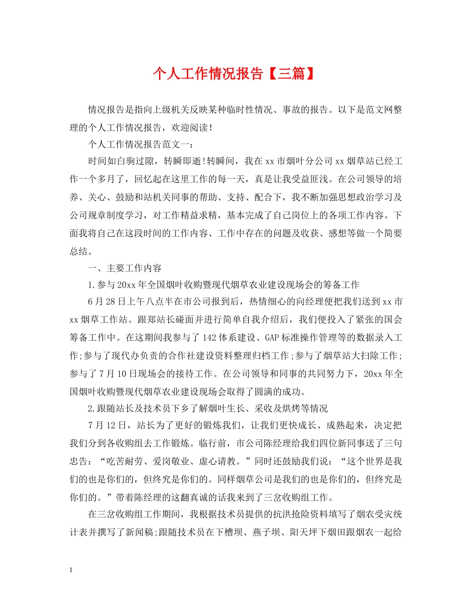 个人工作情况报告【三篇】_第1页