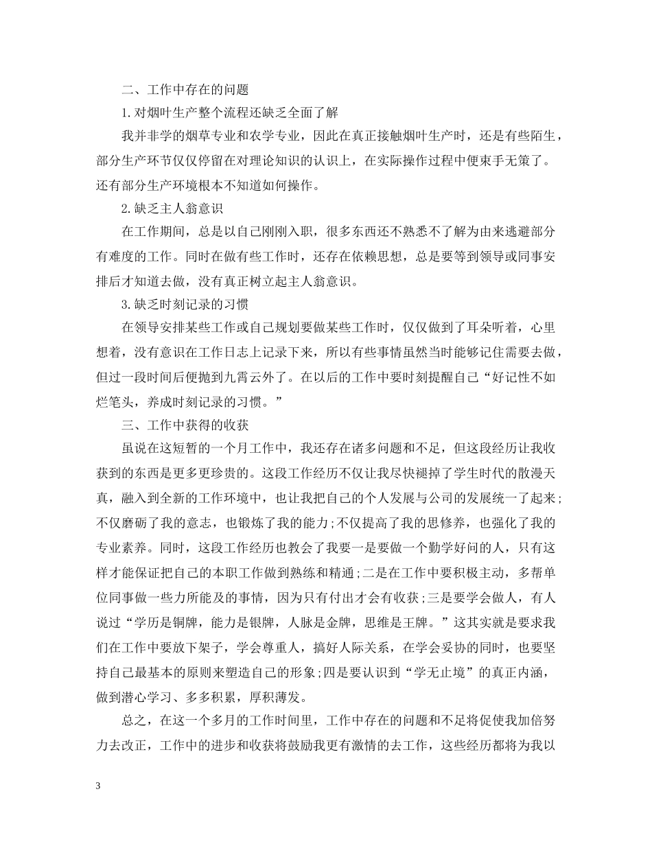 个人工作情况报告【三篇】_第3页