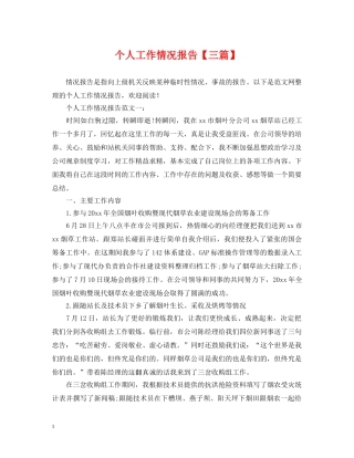 个人工作情况报告【三篇】