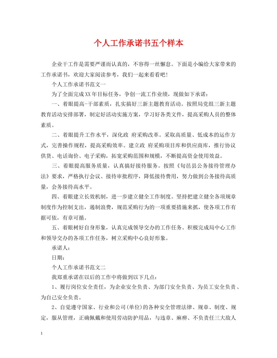 个人工作承诺书五个样本_第1页