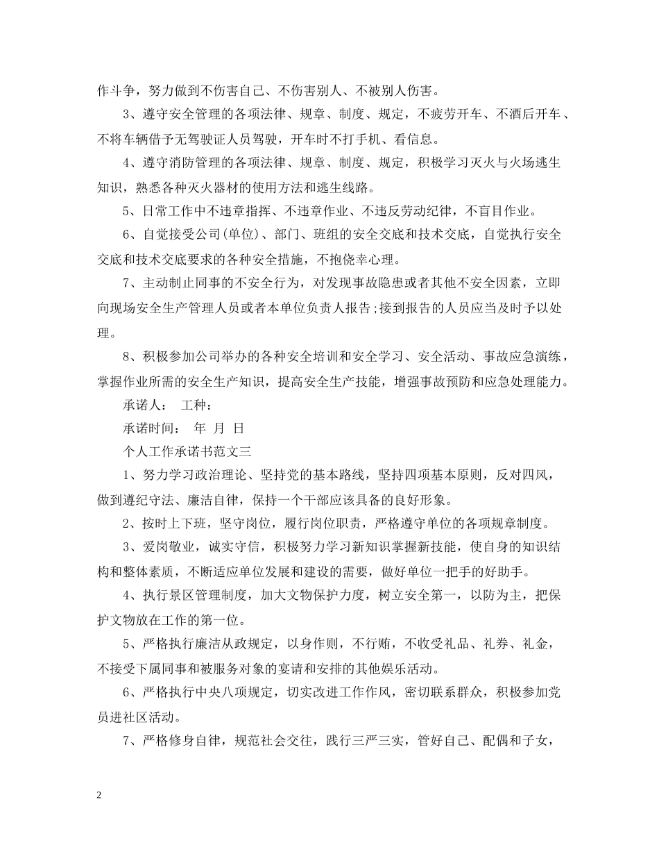 个人工作承诺书五个样本_第2页