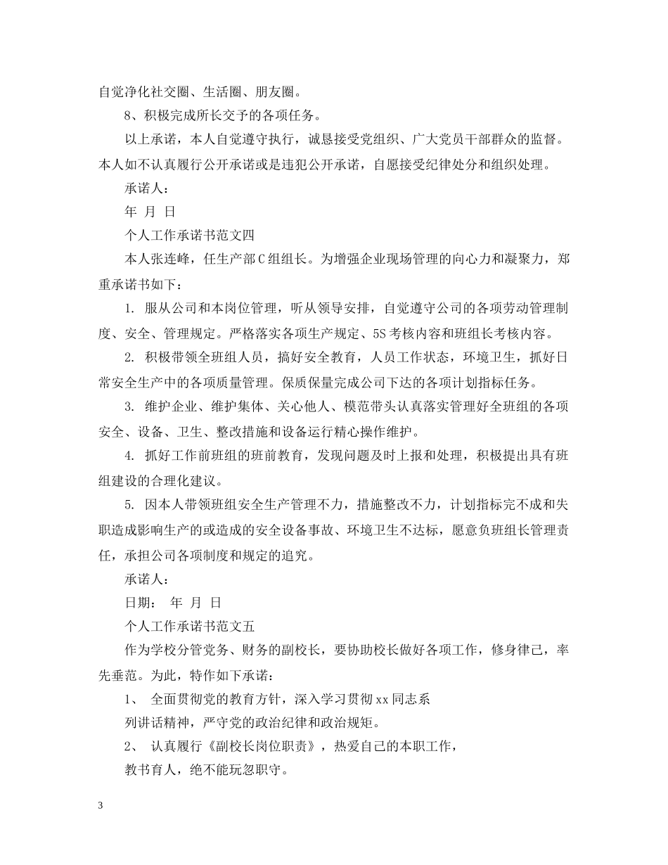 个人工作承诺书五个样本_第3页