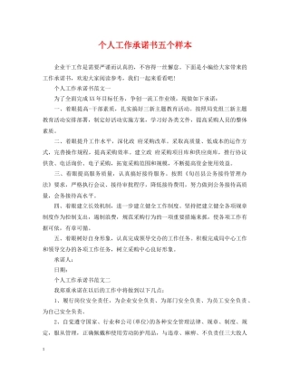 个人工作承诺书五个样本