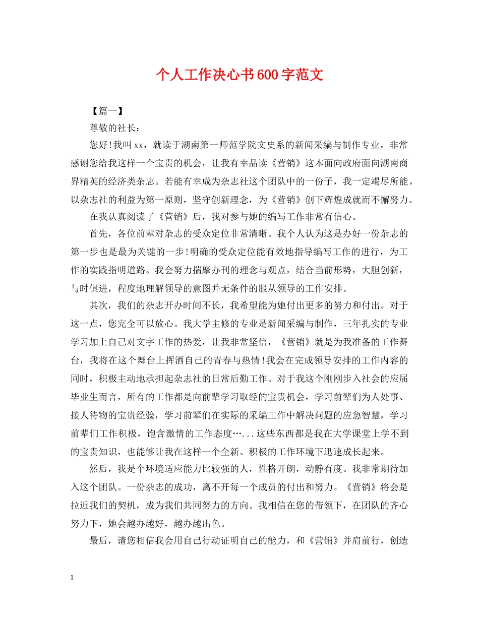 个人工作决心书600字范文_第1页