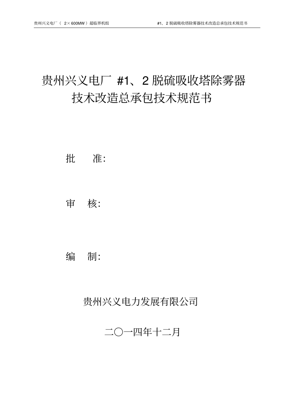 #1、2脱硫吸收塔除雾器技术改造总承包技术规范书模板_第1页