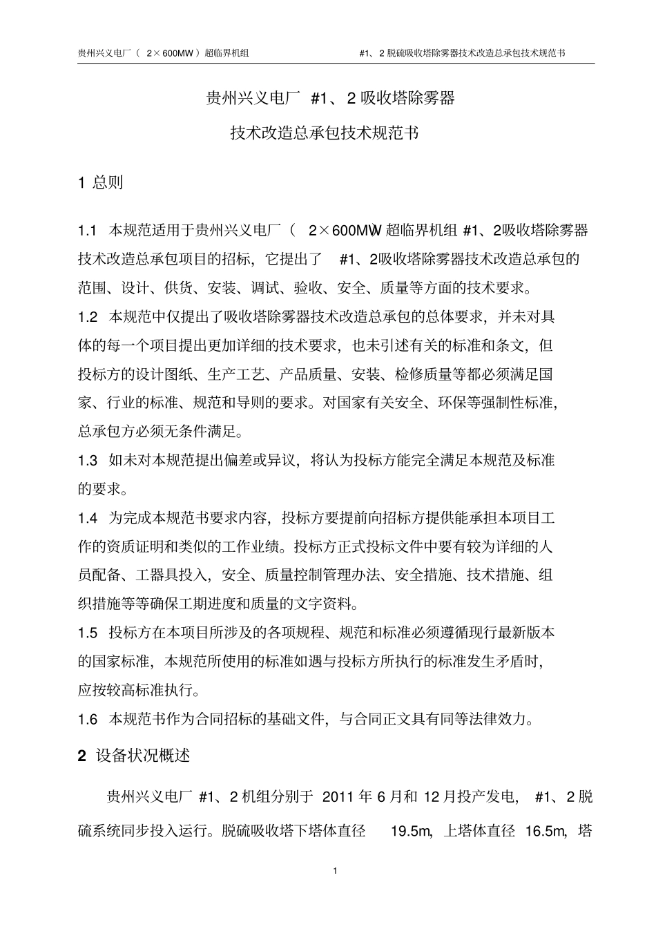 #1、2脱硫吸收塔除雾器技术改造总承包技术规范书模板_第3页