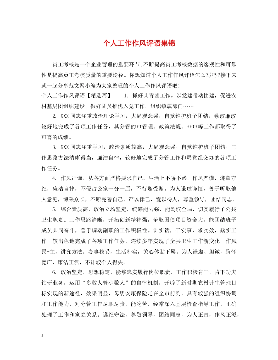 个人工作作风评语集锦_第1页