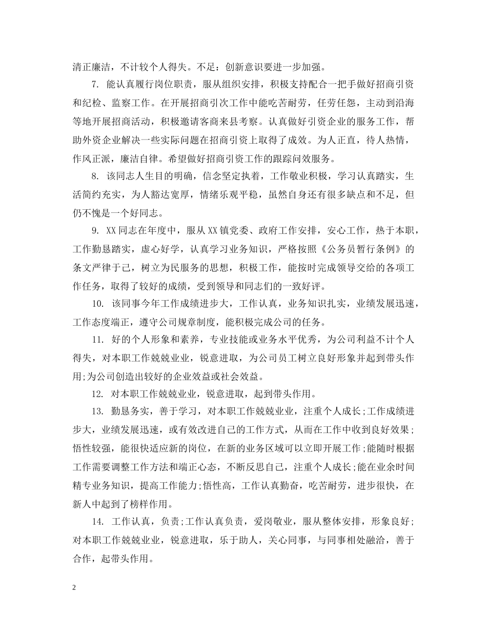 个人工作作风评语集锦_第2页