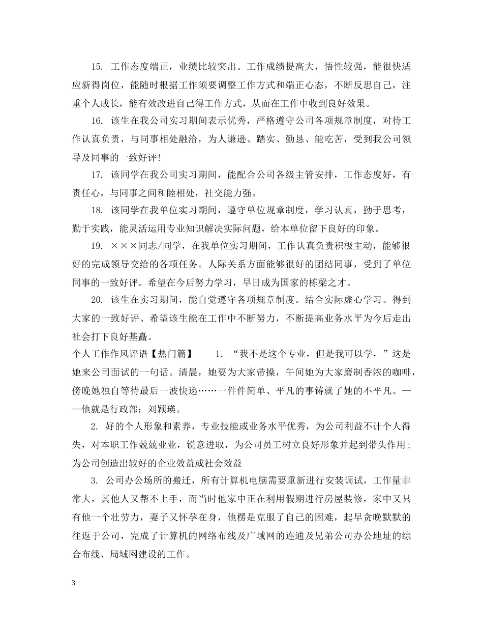 个人工作作风评语集锦_第3页