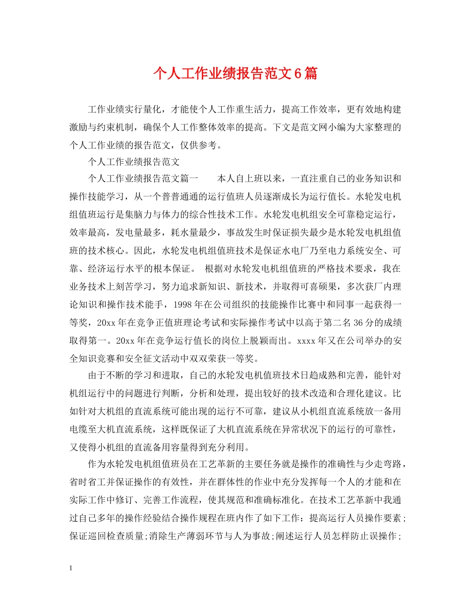 个人工作业绩报告范文6篇_第1页