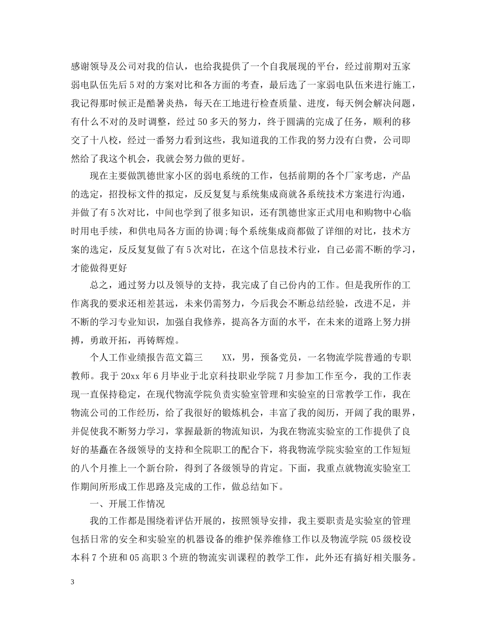 个人工作业绩报告范文6篇_第3页