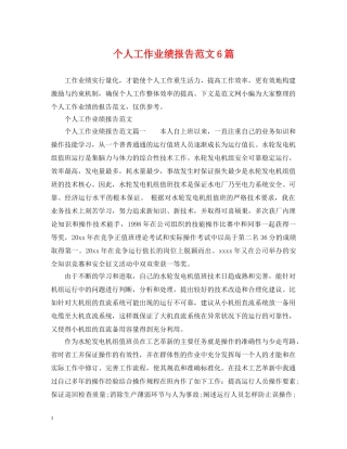 个人工作业绩报告范文6篇
