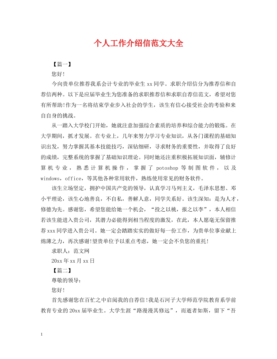 个人工作介绍信范文大全_第1页