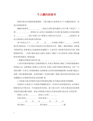 个人履约担保书