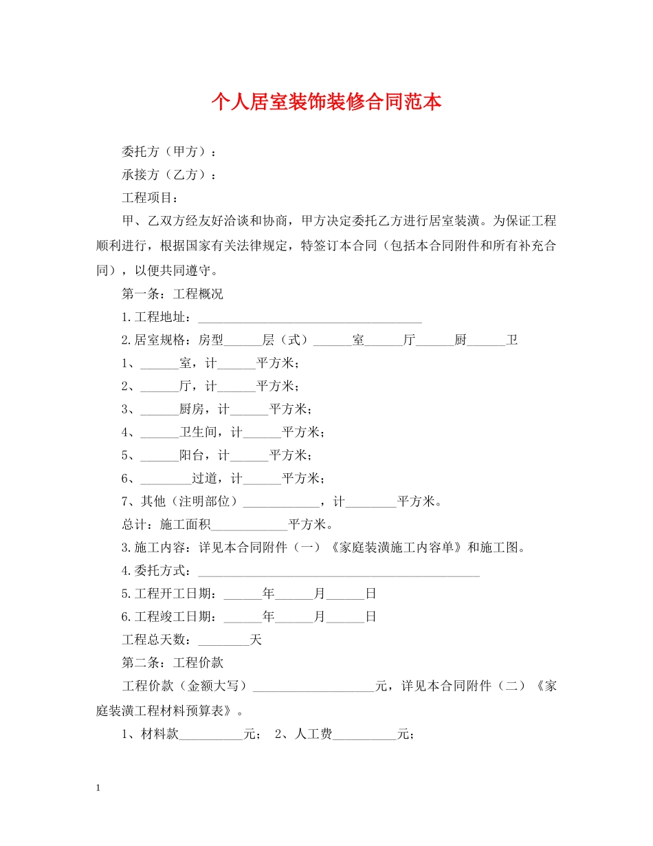 个人居室装饰装修合同范本_第1页