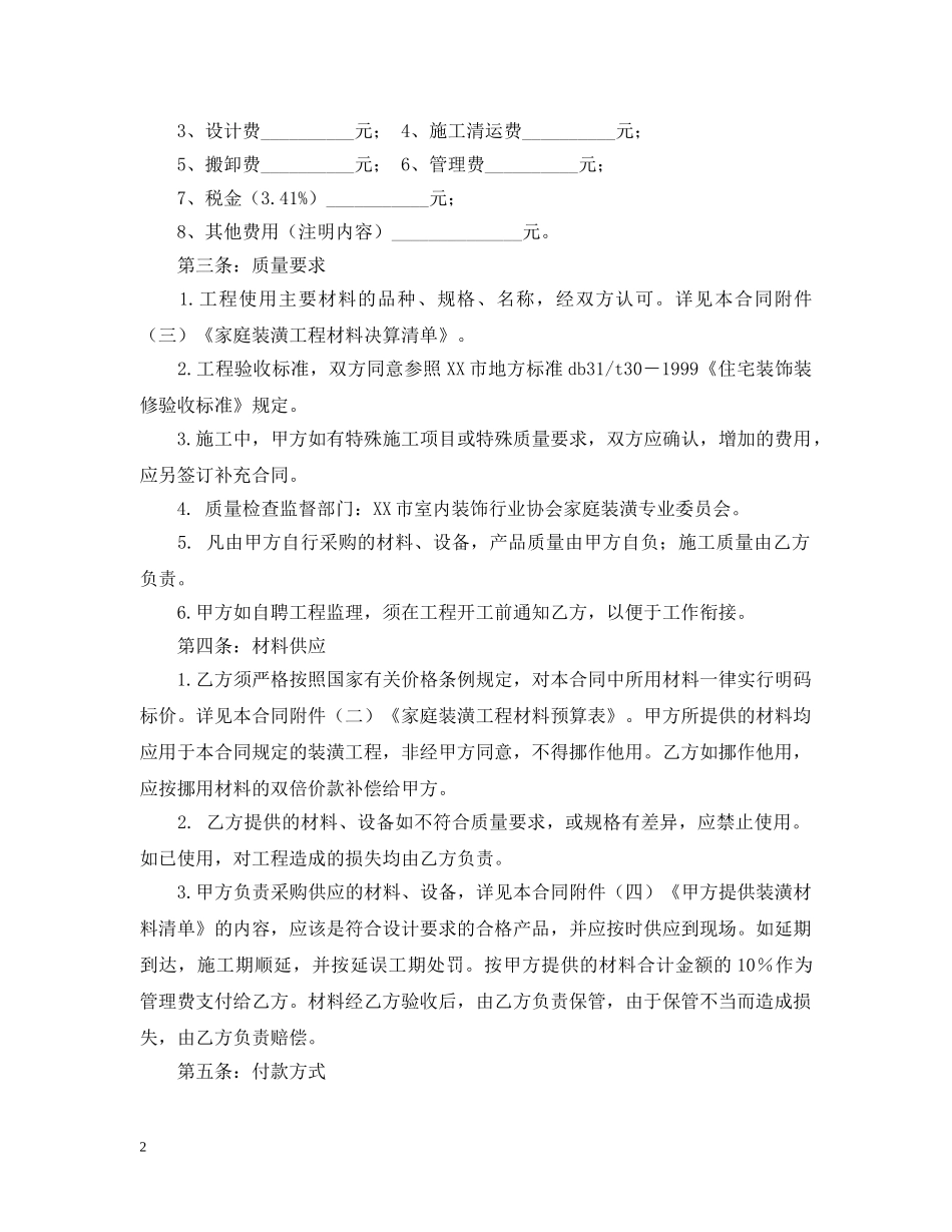 个人居室装饰装修合同范本_第2页
