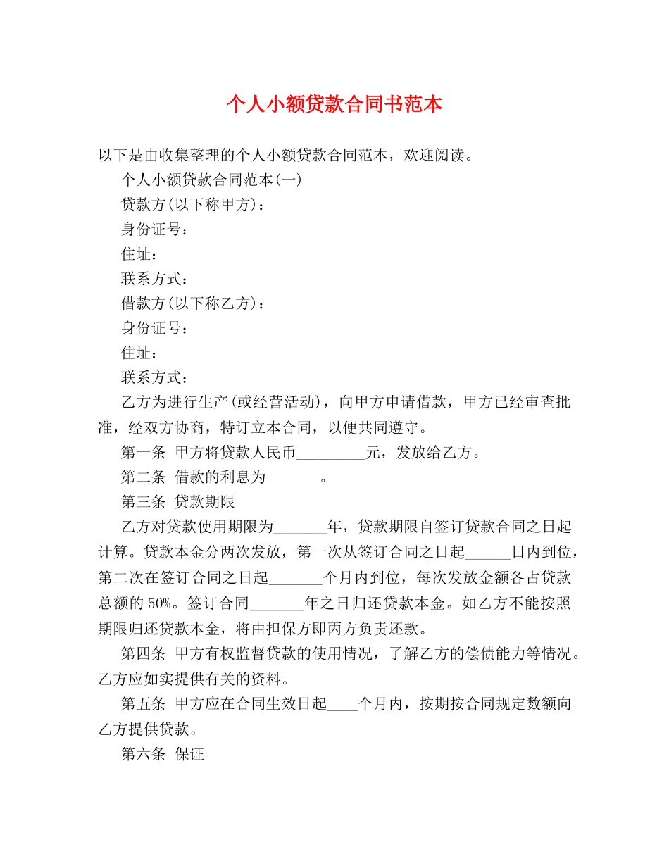 个人小额贷款合同书范本_第1页