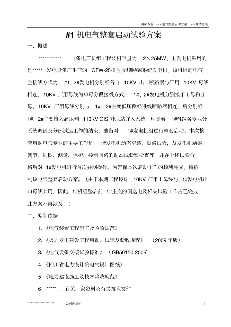 #1发电机电气整套启动方案_第2页