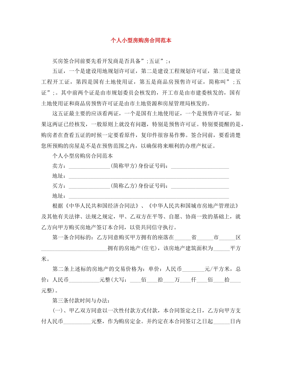 个人小型房购房合同范本_第1页